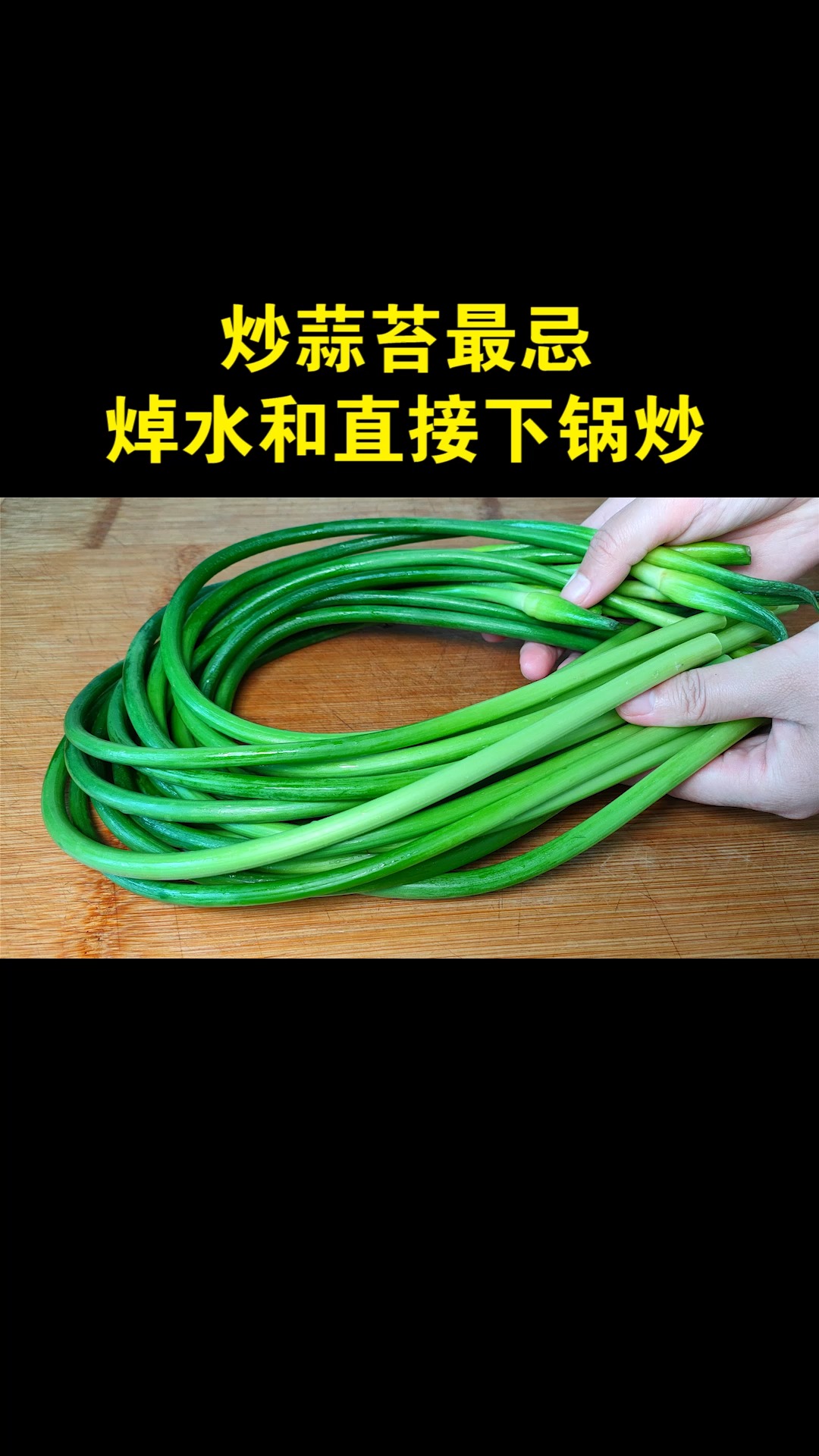 炒蒜苔时,最忌焯水和直接炒了,简单2步,脆嫩入味,超级的下饭