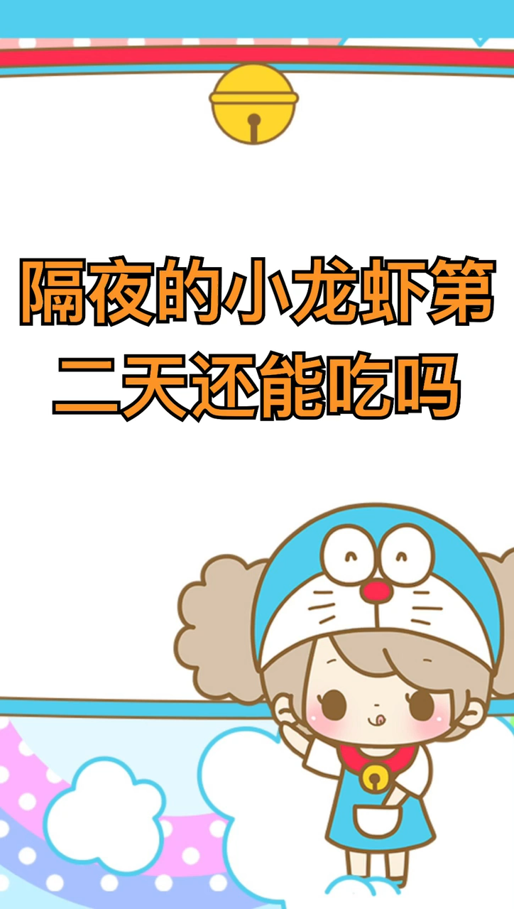 隔夜的小龙虾第二天还能吃吗