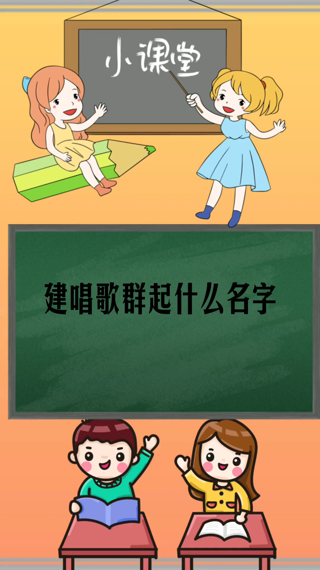 建唱歌群起什么名字