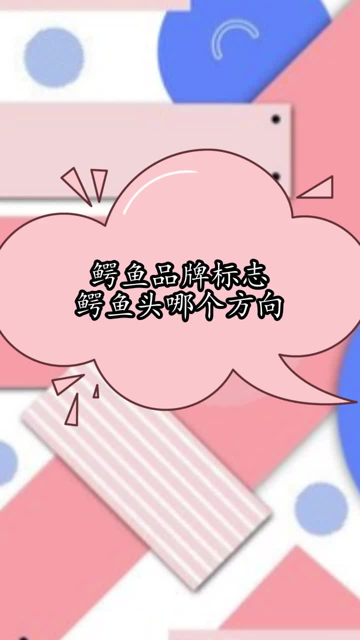 鳄鱼品牌标志鳄鱼头哪个方向,你理解了吗
