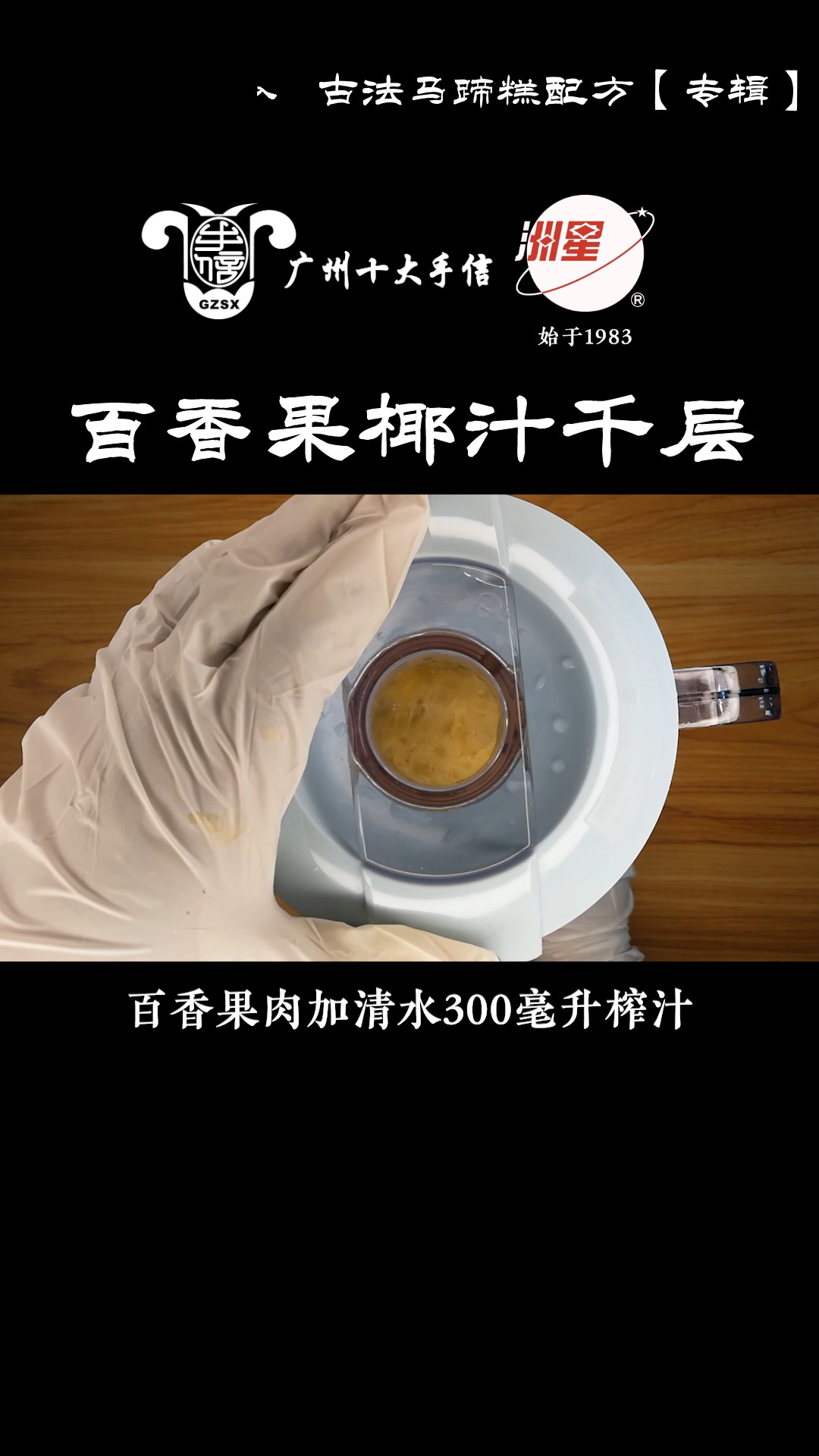 #马蹄糕做法#百香果椰汁马蹄糕做法,千层马蹄糕制作流程,糕点详细教程
