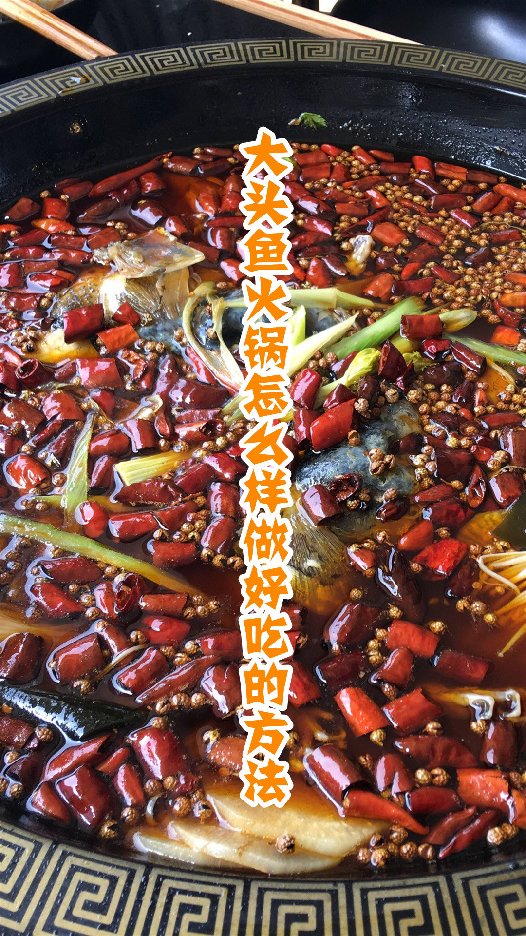 大头鱼火锅怎么样做好吃的方法