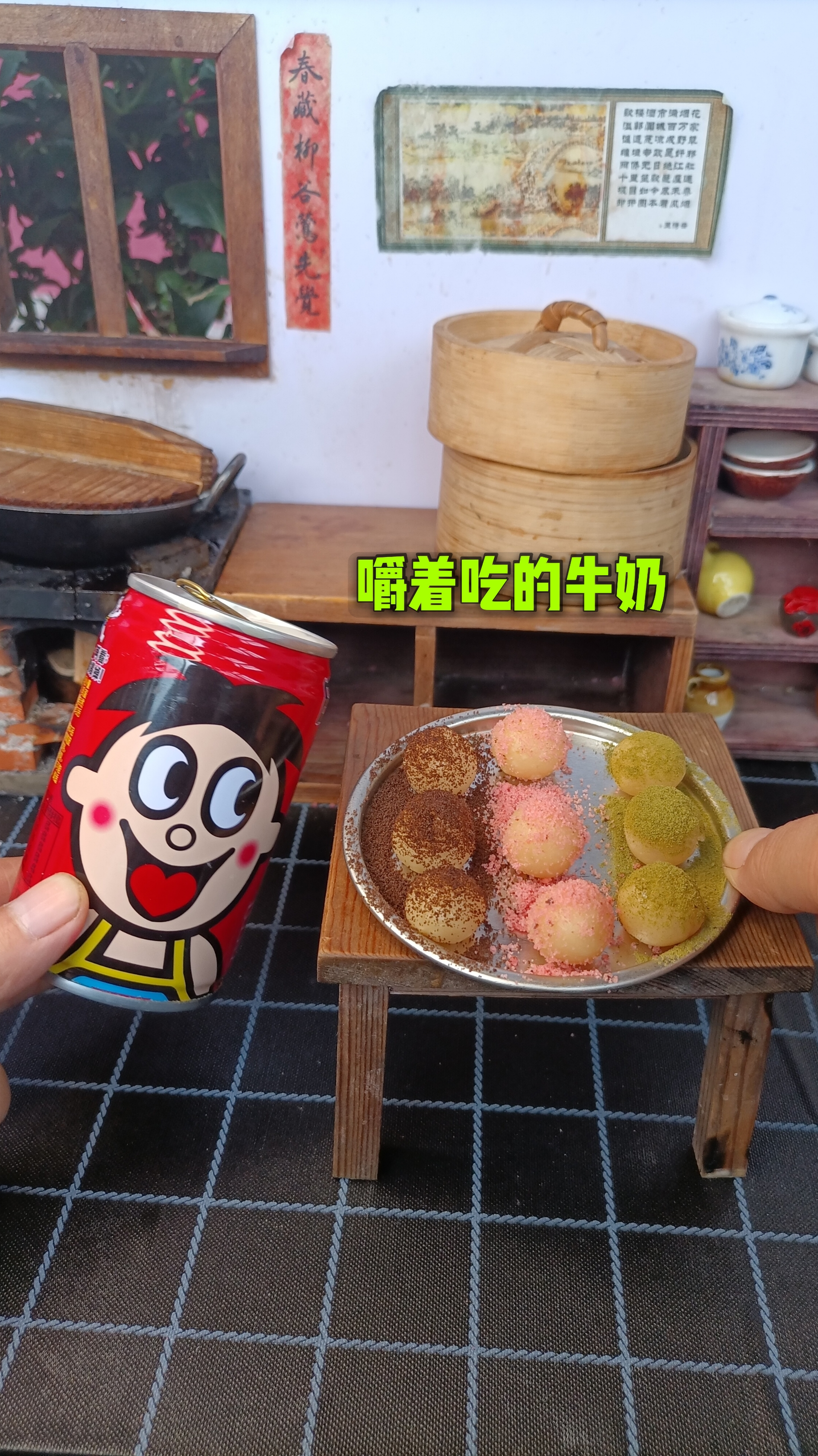 #嚼着吃的牛奶#迷你厨房,嚼着吃的牛奶你们吃过吗?太好吃了,你们一定要学