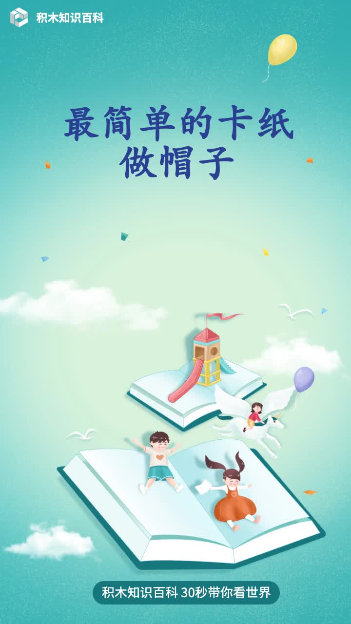 最简单的卡纸做帽子