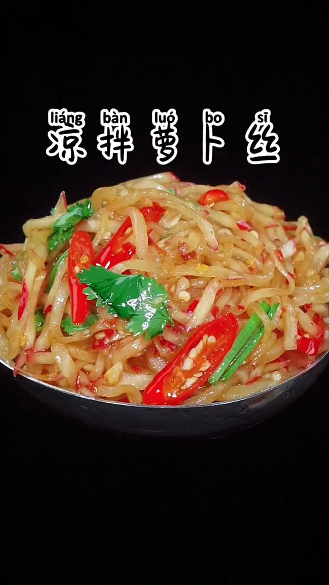 #美食#凉拌萝卜丝的做法
