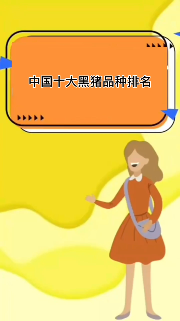 中国十大黑猪品种排名