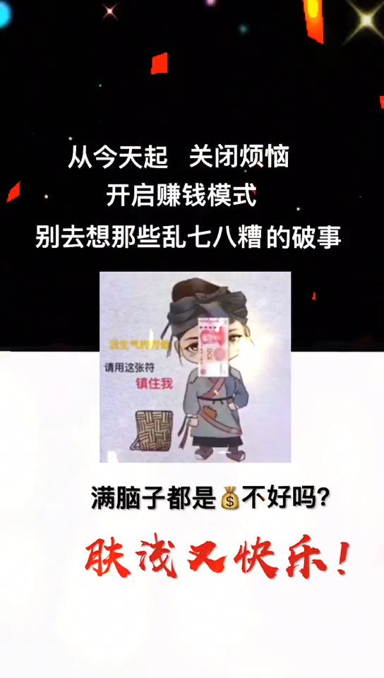 #娱乐#可替换一张自己照片!从今天起开启赚钱模式,关闭烦恼!肤浅又快乐!