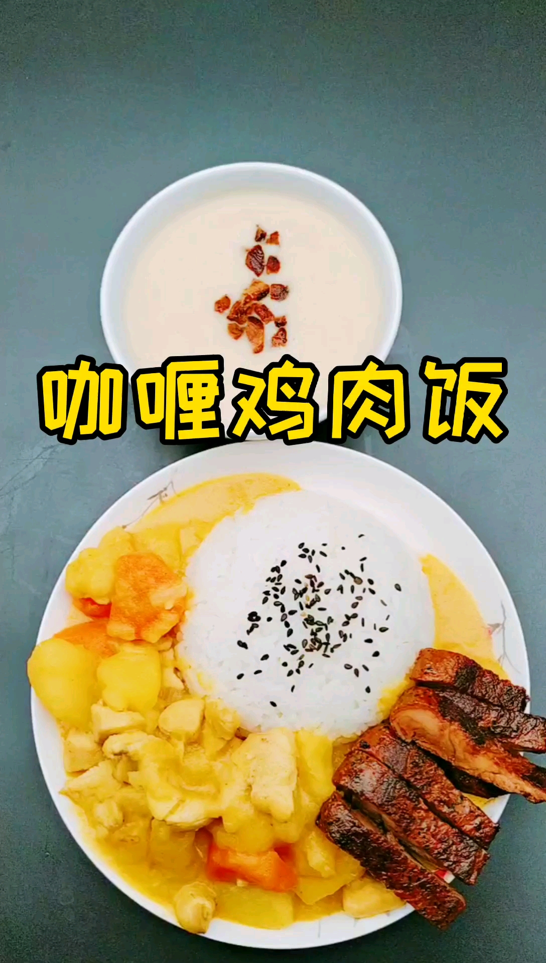 #我要上热门#香喷喷的咖喱鸡肉饭,配上煎牛排和土豆浓汤,太美味了!