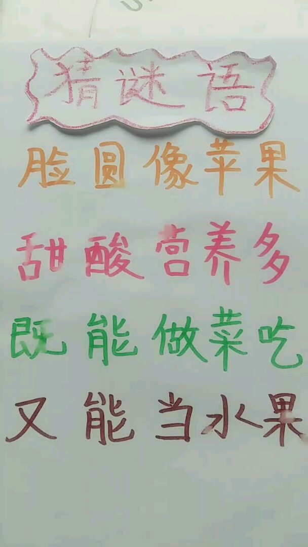 猜一种能当水果吃的蔬菜,酸酸甜甜,大家猜猜这是啥呢?
