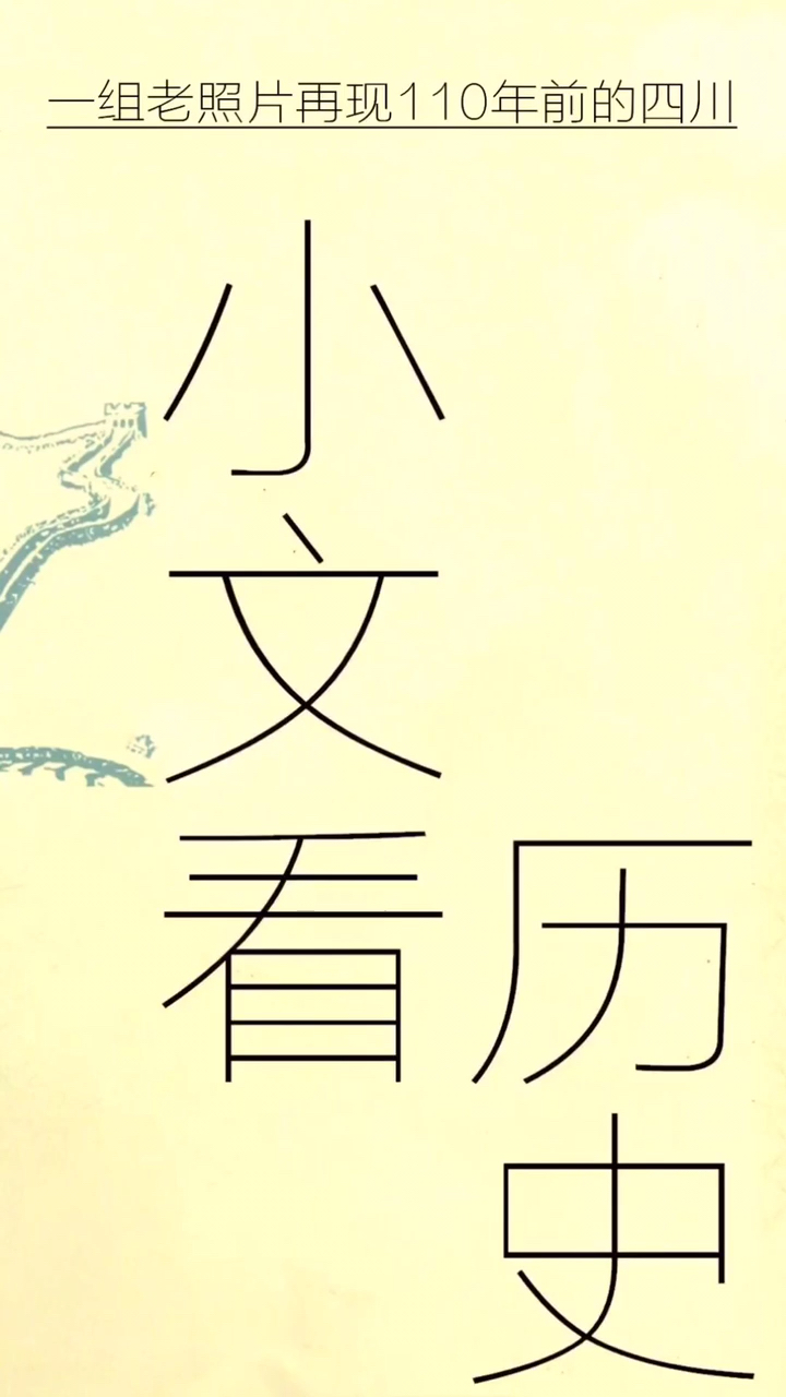 带你领略以前的老照片
