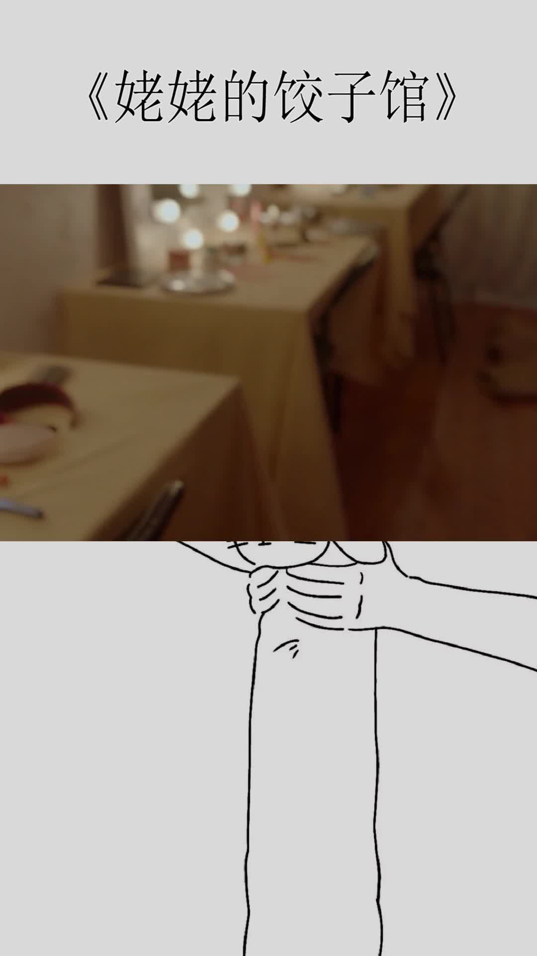 《姥姥的饺子馆》