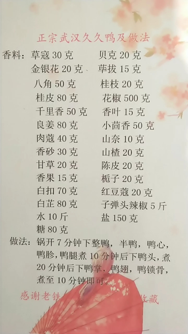 正宗武汉久久鸭配方及做法