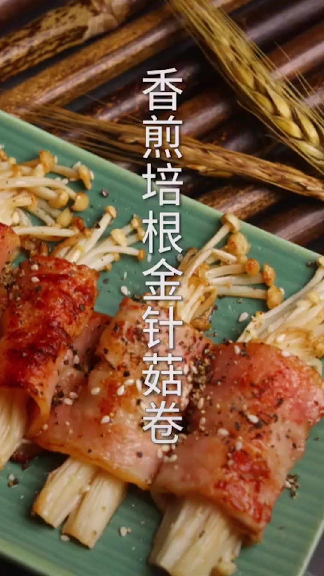 别再吃路边烧烤了,自己做的培根金针菇卷,好吃又健康