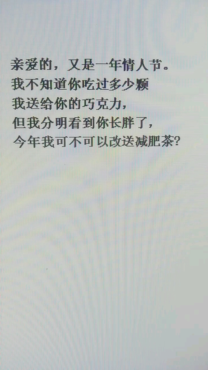 情人节快乐!