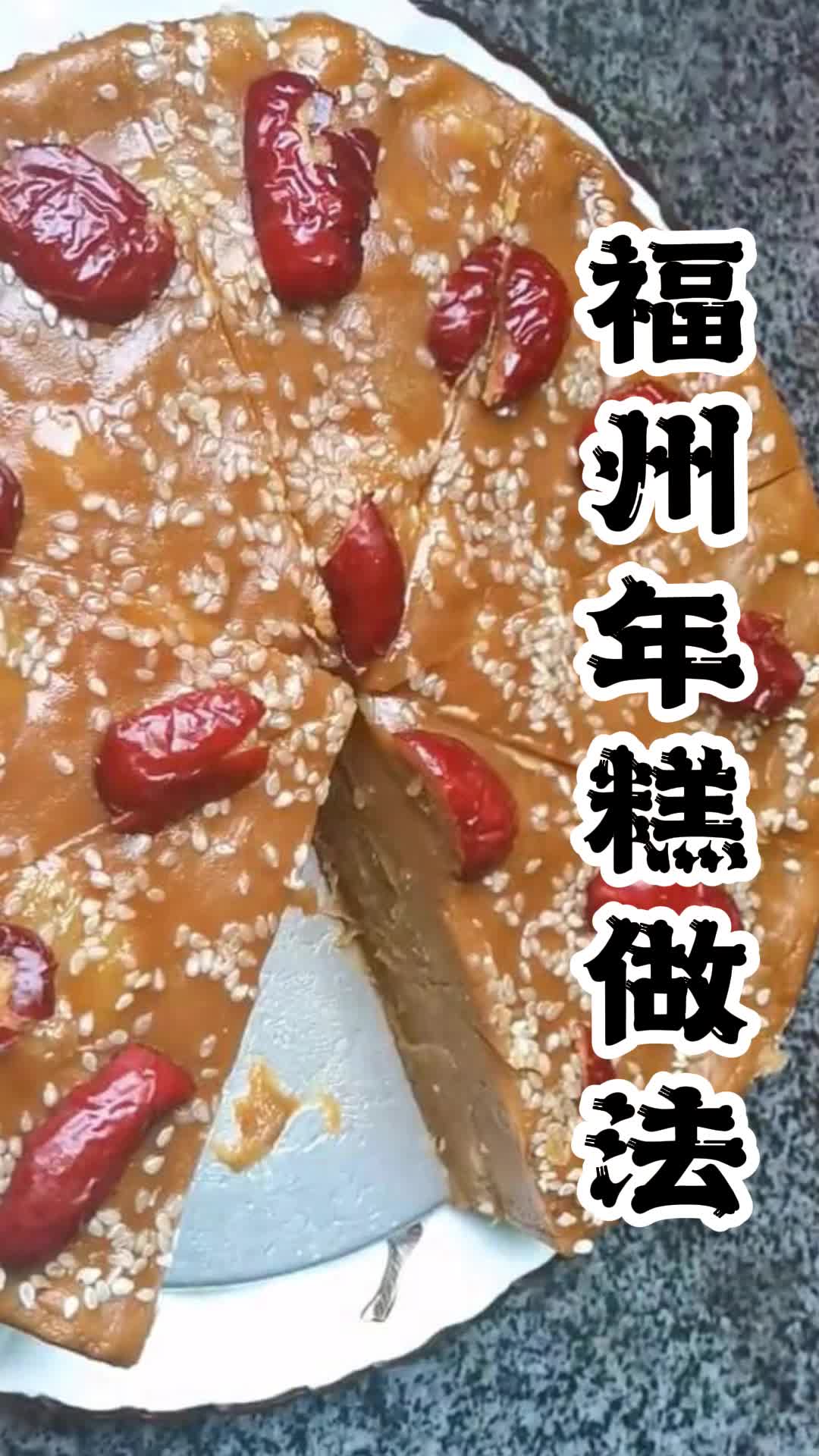福州年糕做法,你看懂了吗
