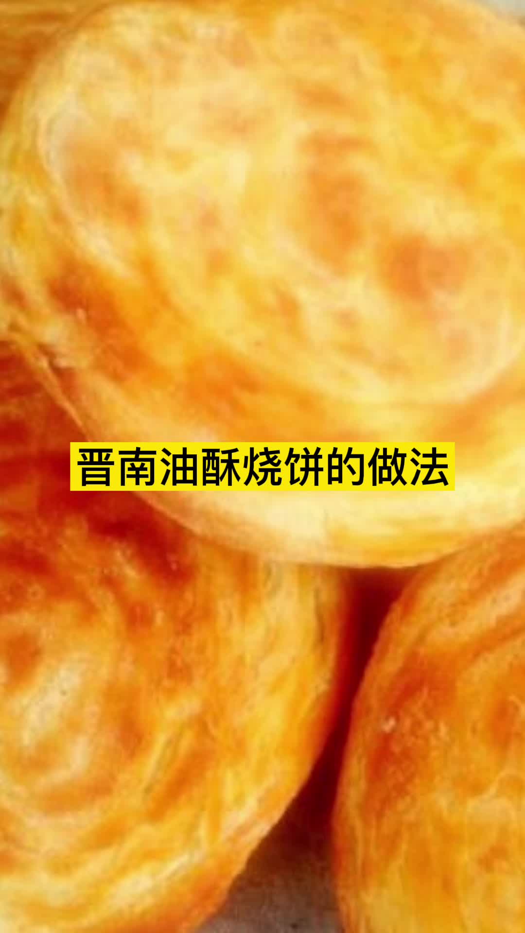 晋南油酥烧饼的做法,你清楚了吗