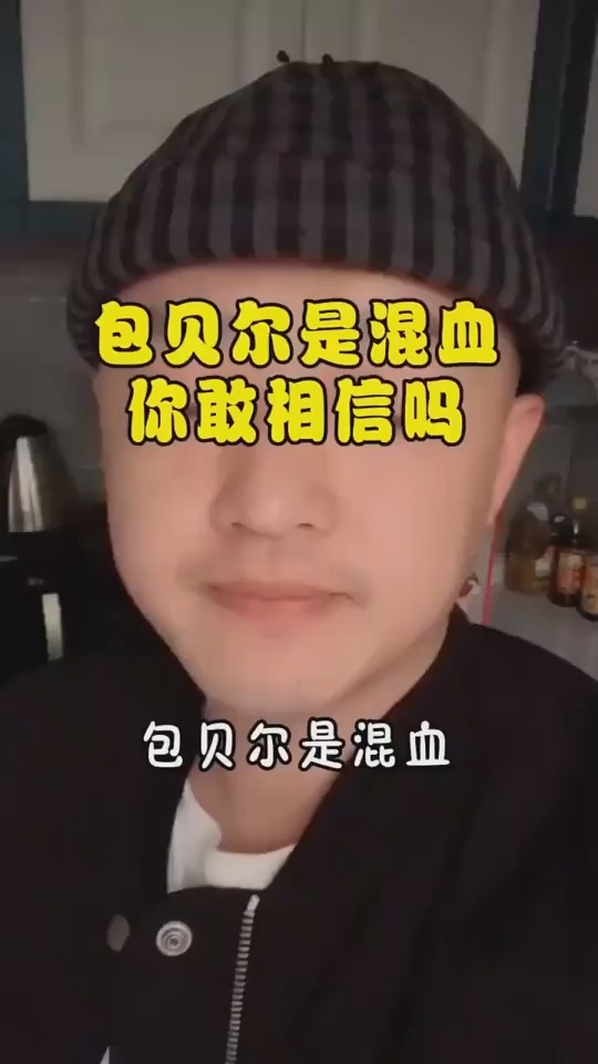 包贝尔是混血儿直到看见他小时候的照片,才相信不是开玩笑