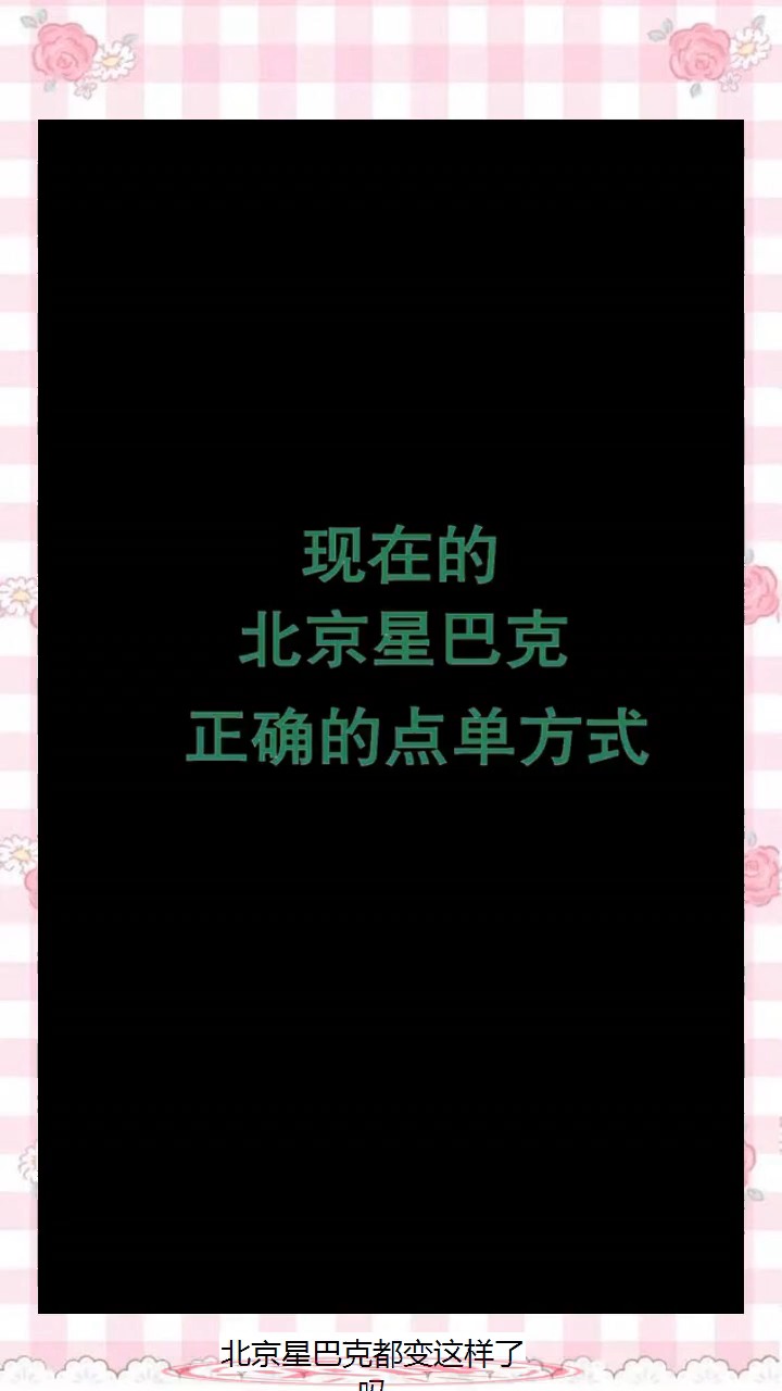 #搞笑段子#北京星巴克都变这样了吗