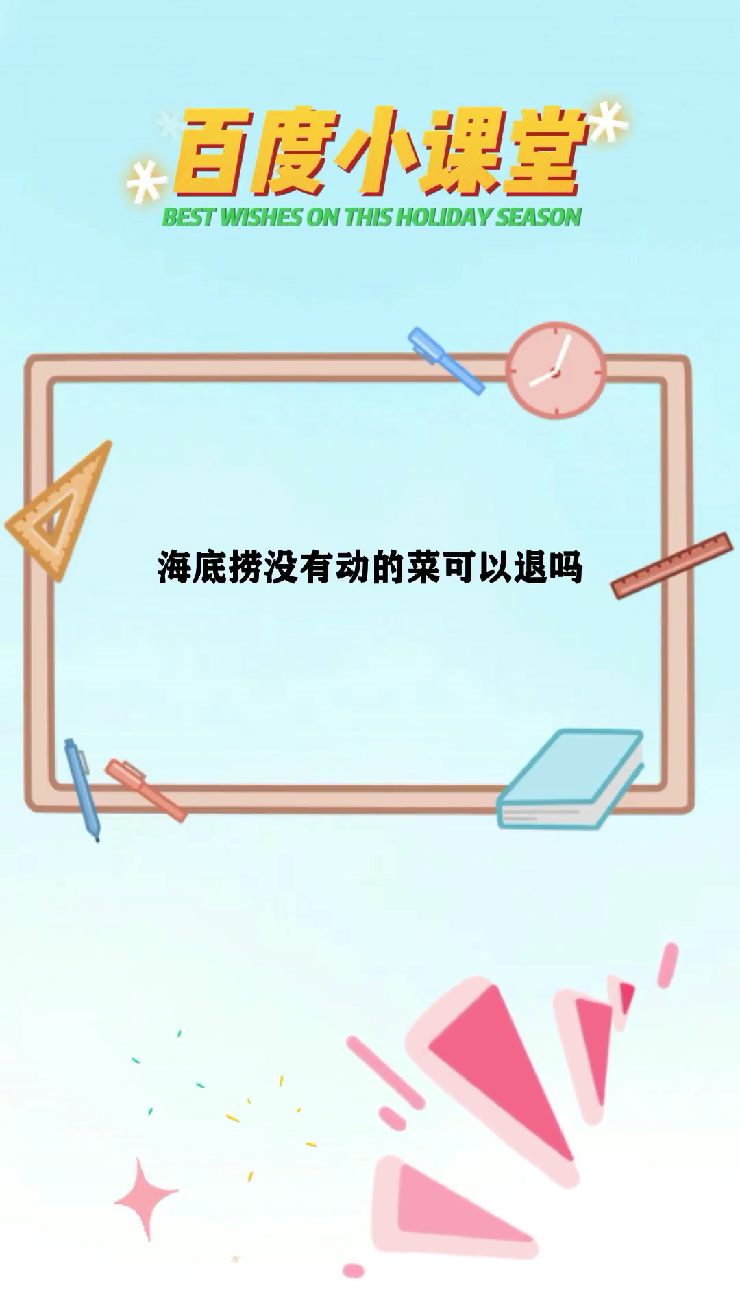 海底捞没有动的菜可以退吗