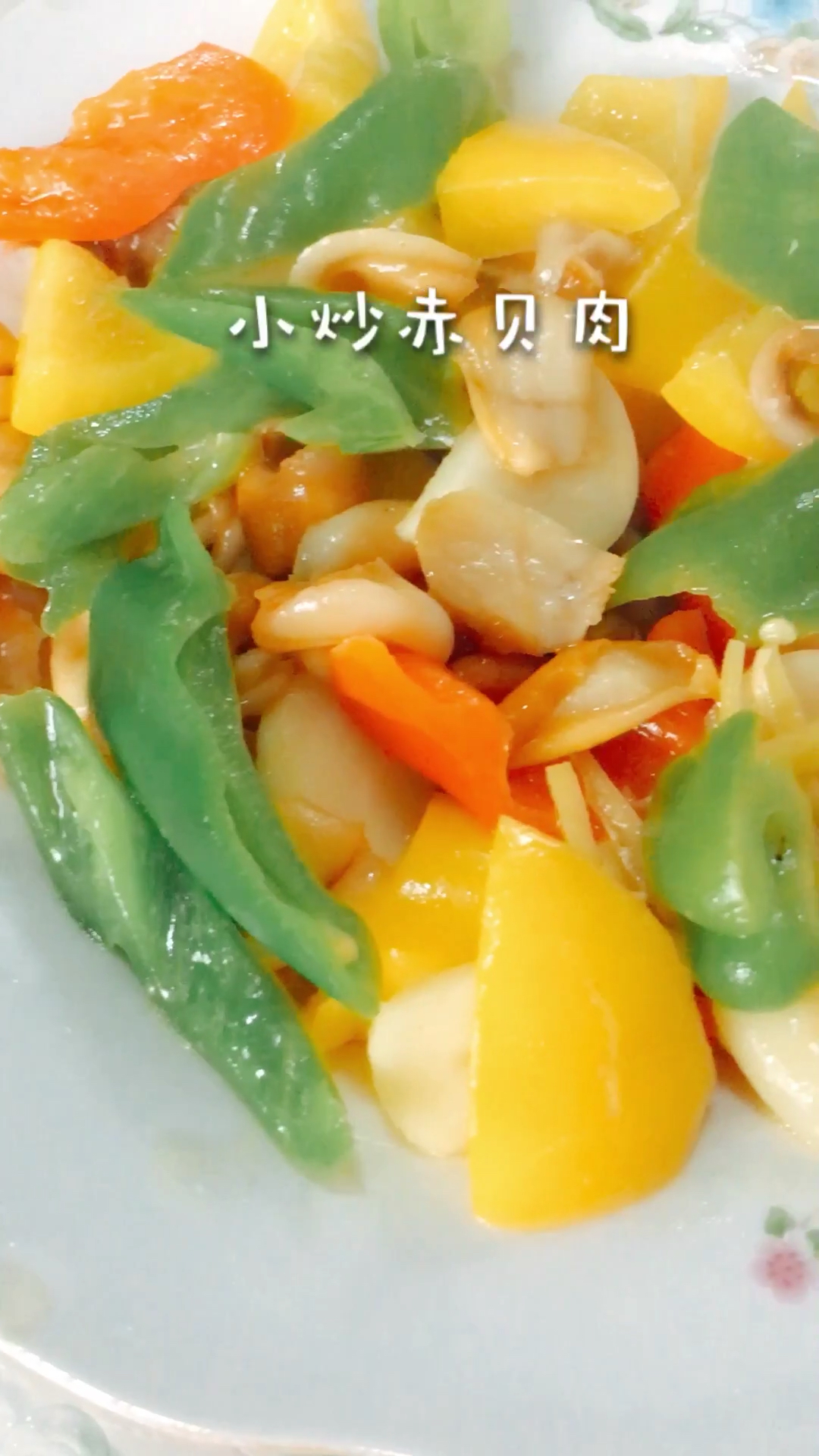 #过年你家吃什么#赤贝刺身你们不喜欢吃,今天做一个小炒赤贝肉,希望你们会喜欢。