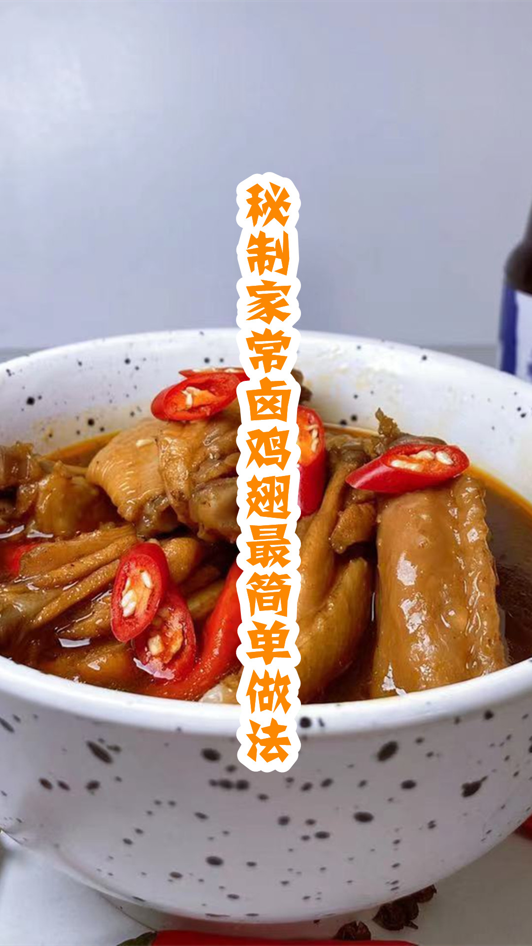 秘制家常卤鸡翅最简单做法
