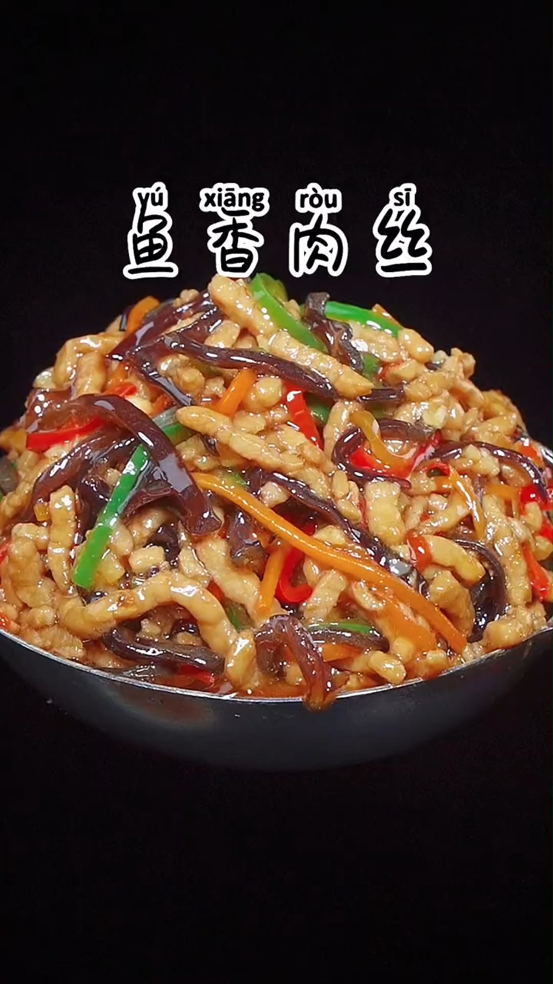 #美食#鱼香肉丝的做法