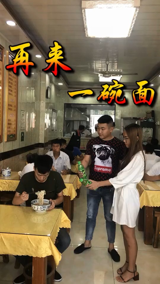 再来一碗面