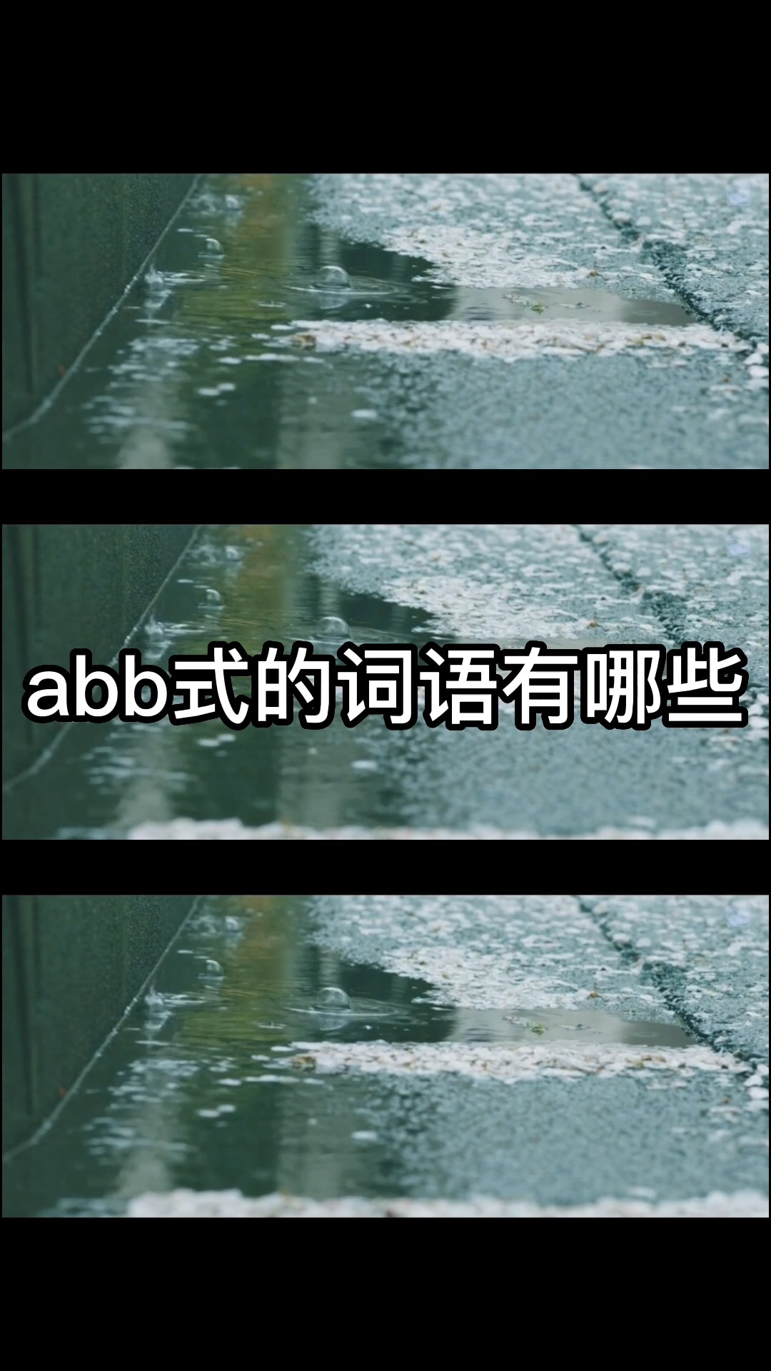 abb式的词语有哪些