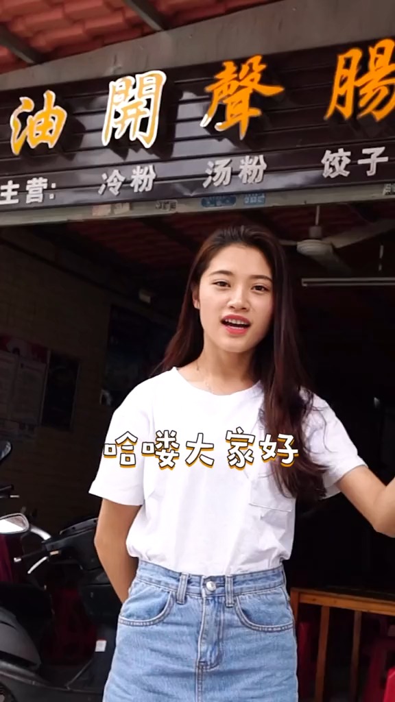 霸妹带你来惠东吃最出名的多祝冷粉,小姐姐好漂亮呀!