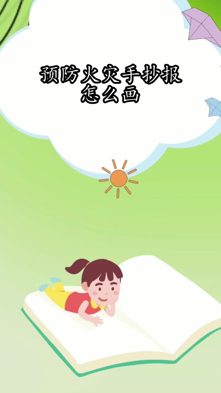 预防火灾手抄报怎么画,你了解了吗