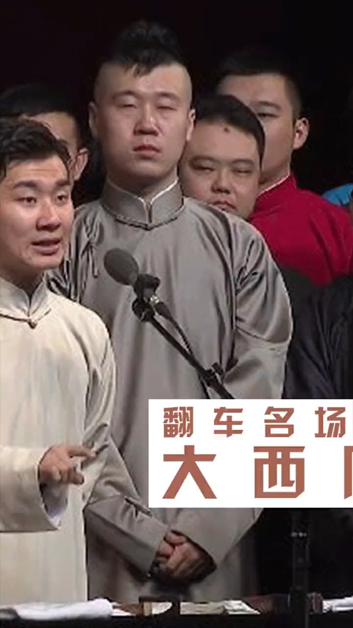 大西厢,翻车名场面。