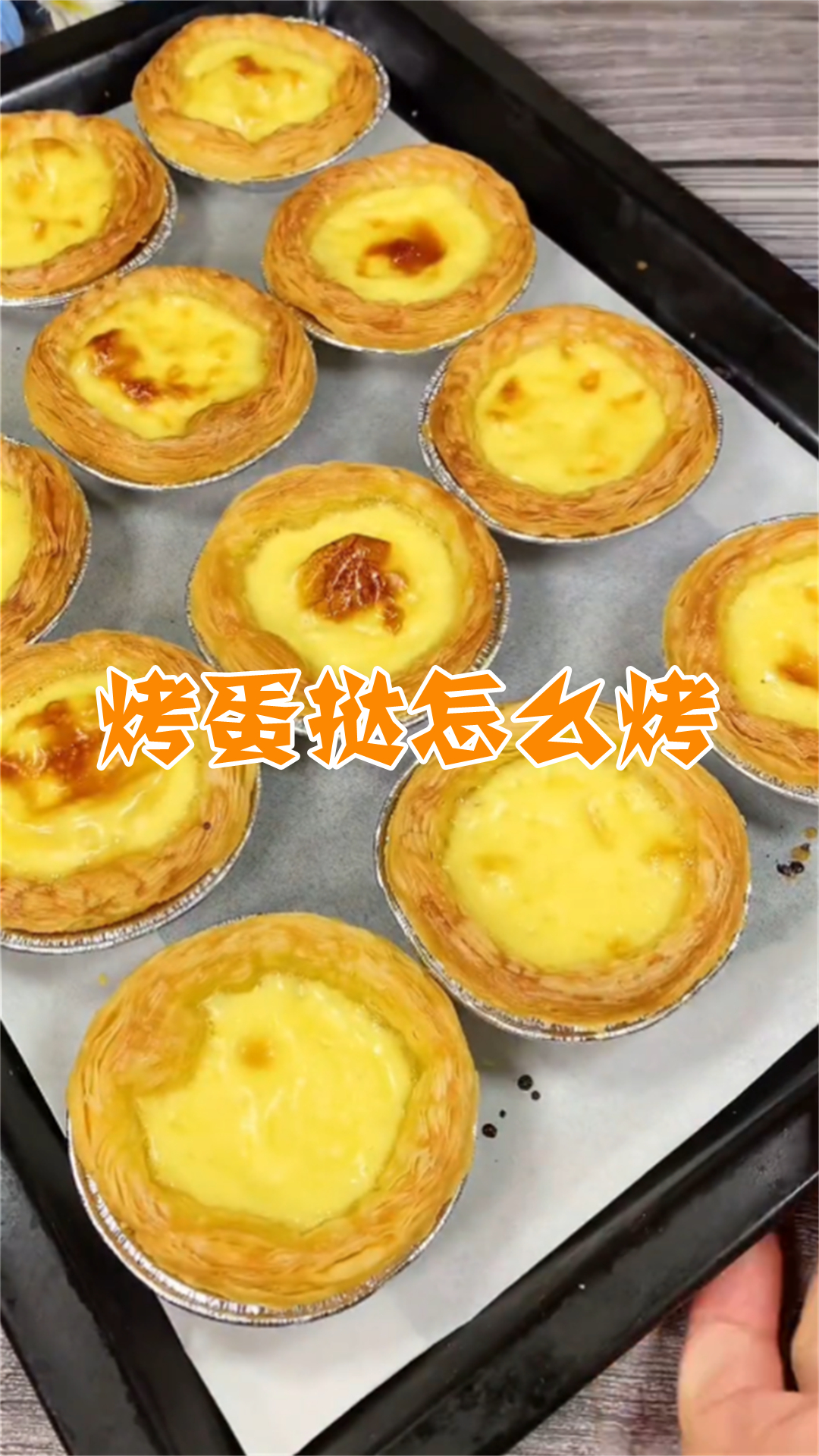 烤蛋挞怎么烤