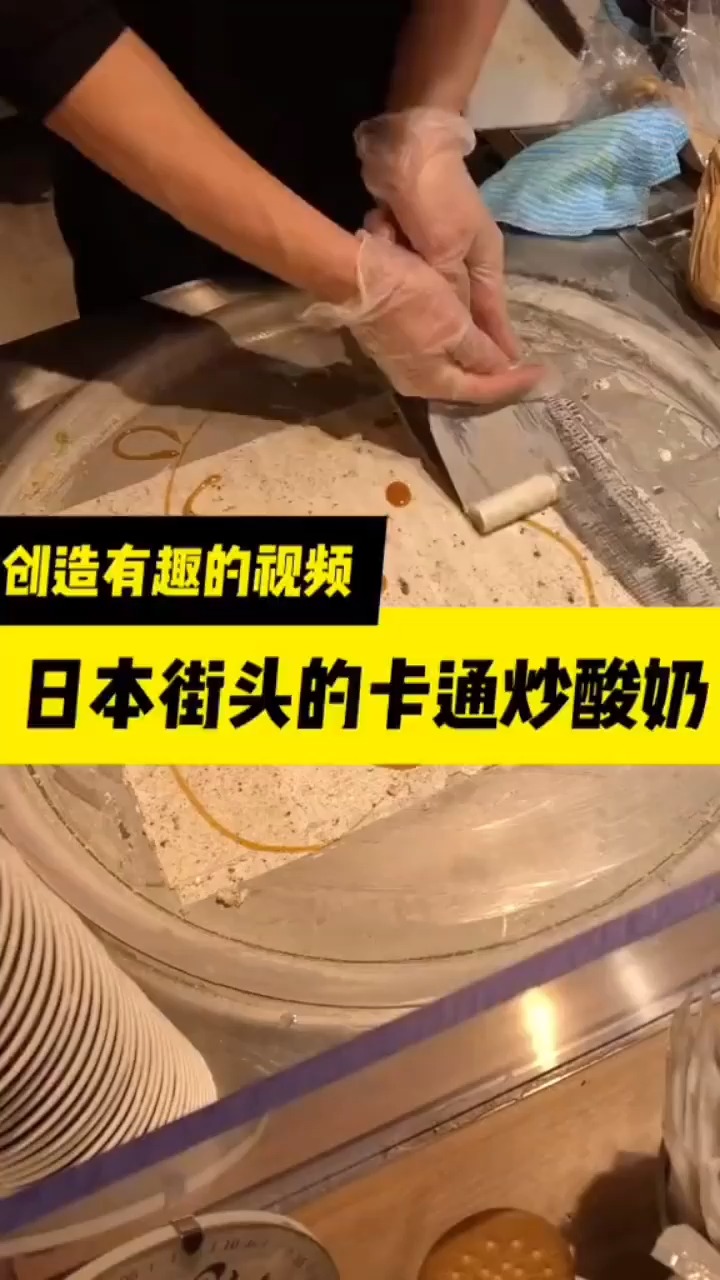 日本街头的卡通涂鸦炒酸奶