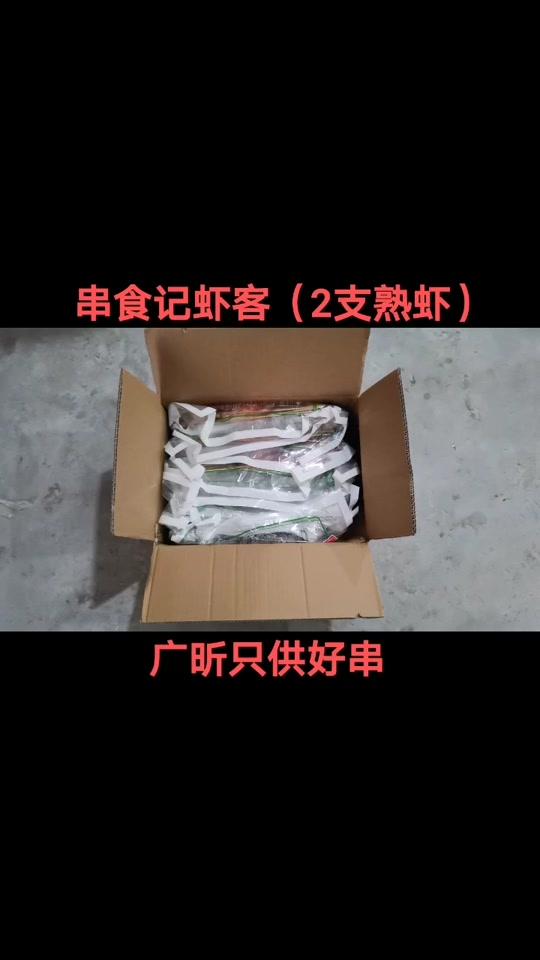 深圳烧烤必点之烤基围虾串,熟虾,2只/串#烧烤店 #深圳 #基围虾