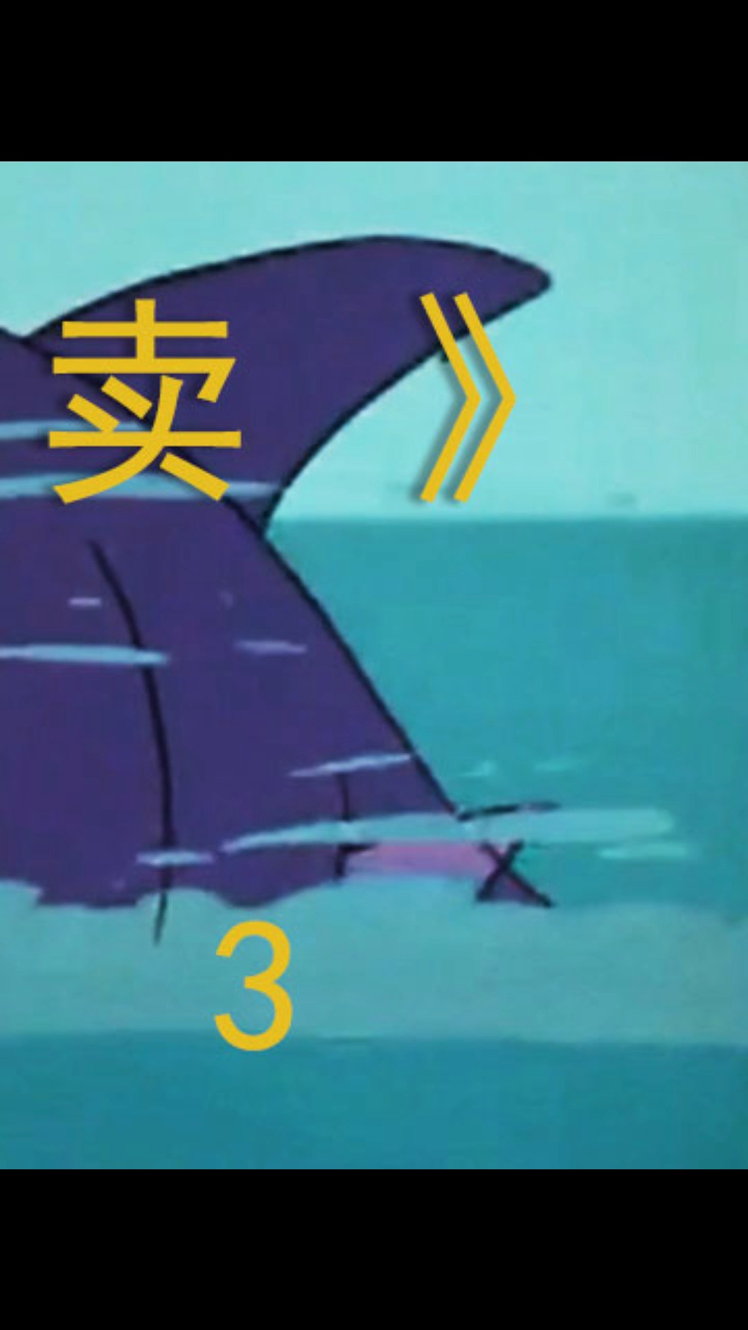 #动漫#你喜欢点外卖吗?要不要来份鲨鱼外卖