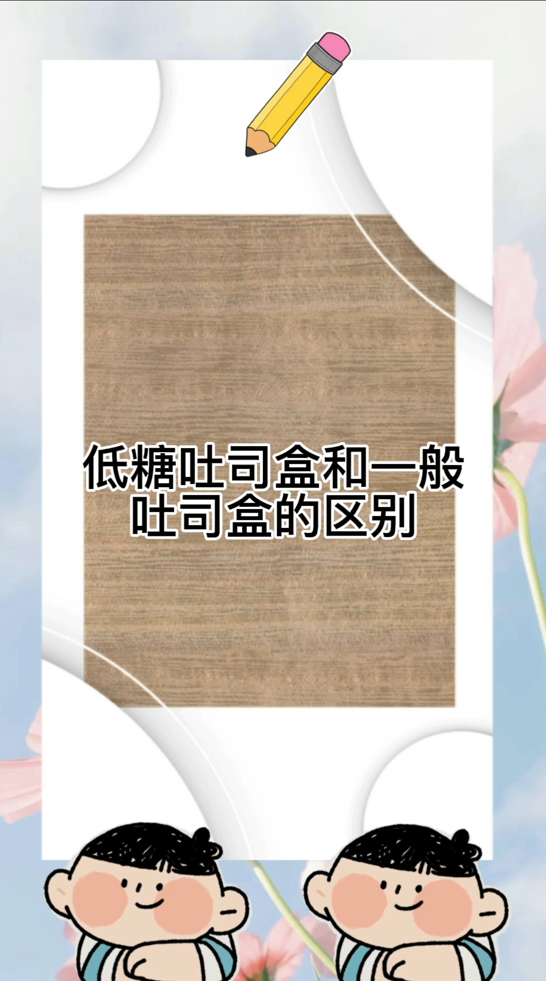 低糖吐司盒和一般吐司盒的区别