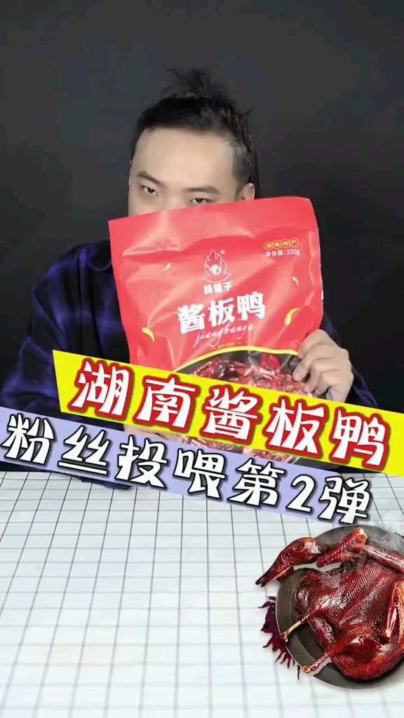 也太幸福了叭哈哈哈哈,湖南酱板鸭试吃!