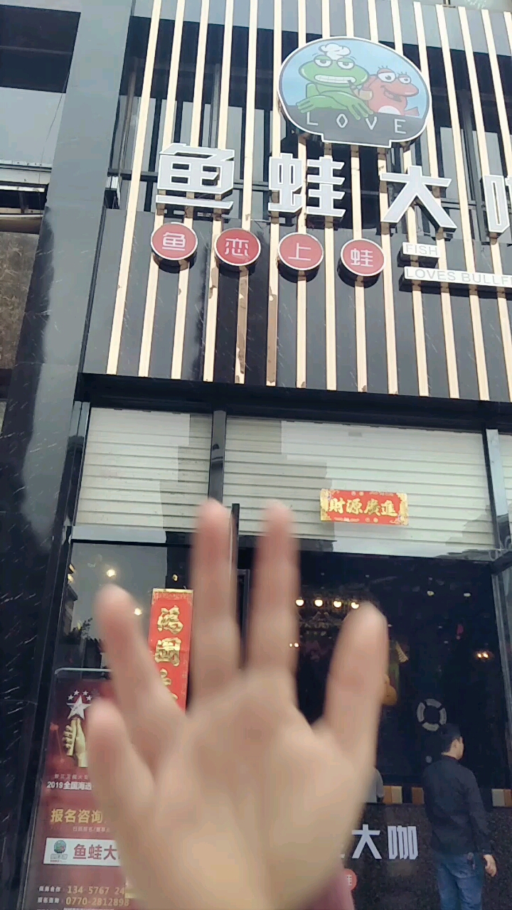 来鱼蛙大咖吃饭,环境优雅。