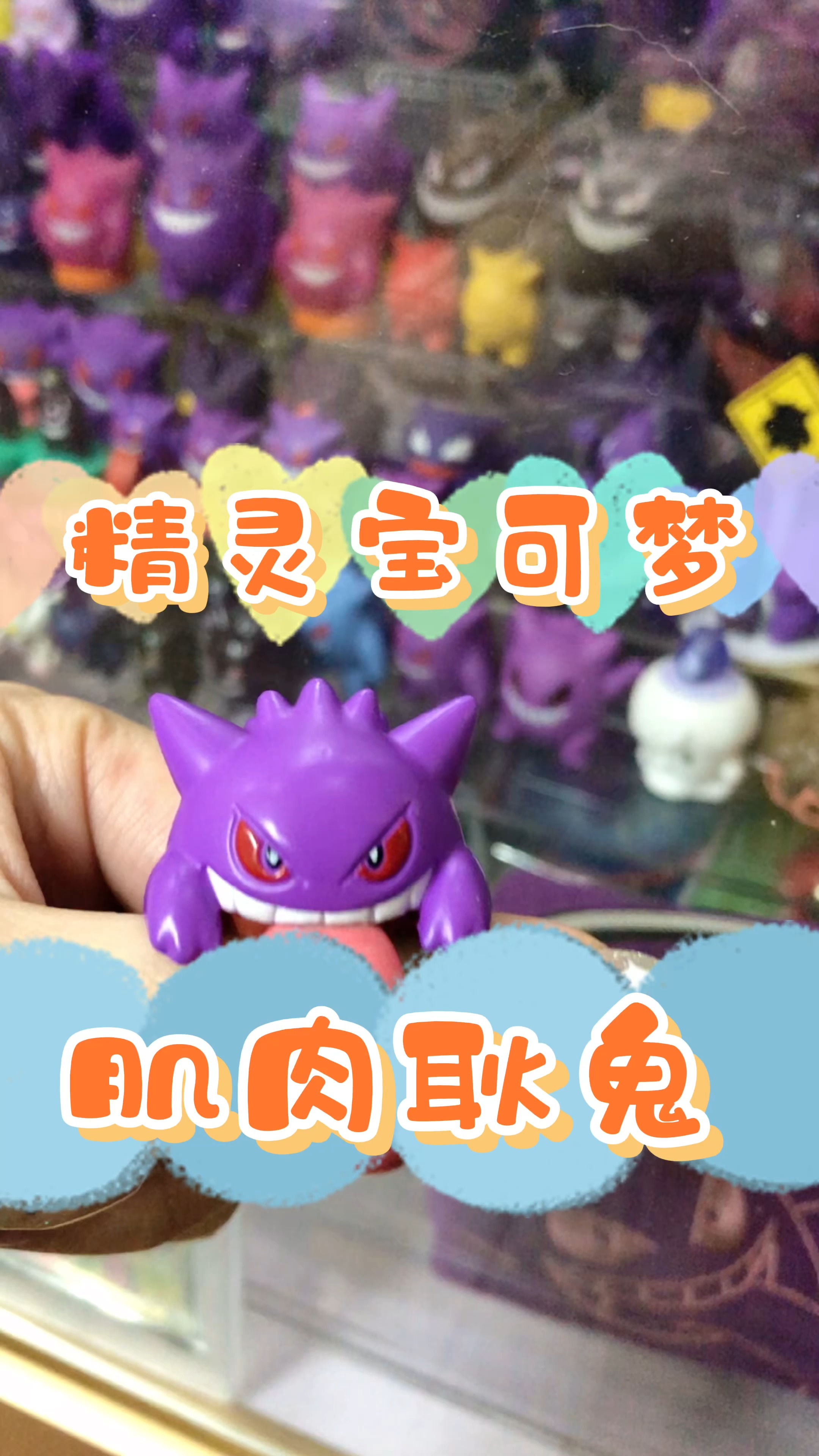 #精灵宝可梦#玩具分享 | 精灵宝可梦肌肉耿鬼