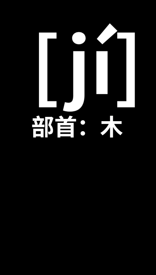 棘字怎么读拼音是什么