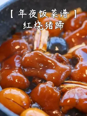 红烧猪蹄家常菜 美食 