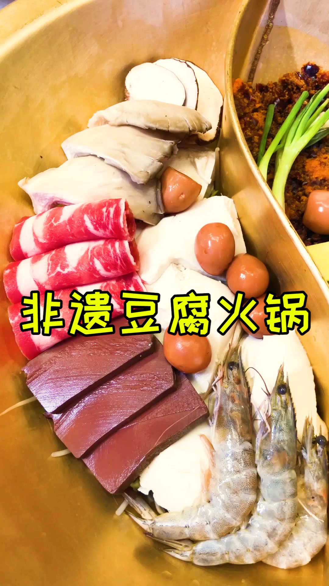 #美食#吃到现在豆腐种类最多的火锅店!而且是非遗豆腐哦!