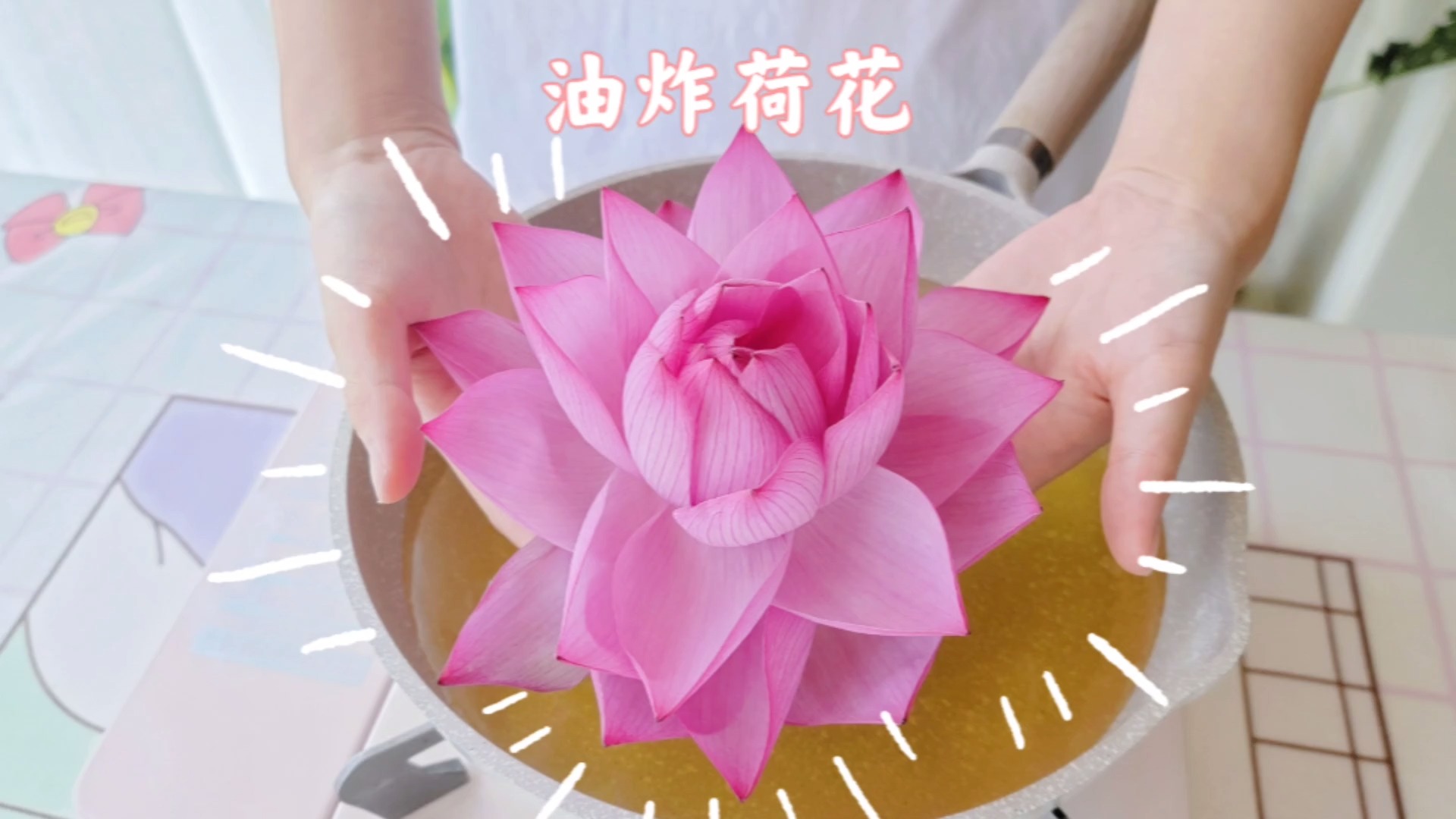 #美食#荷花这么好看，但我还是想吃掉！