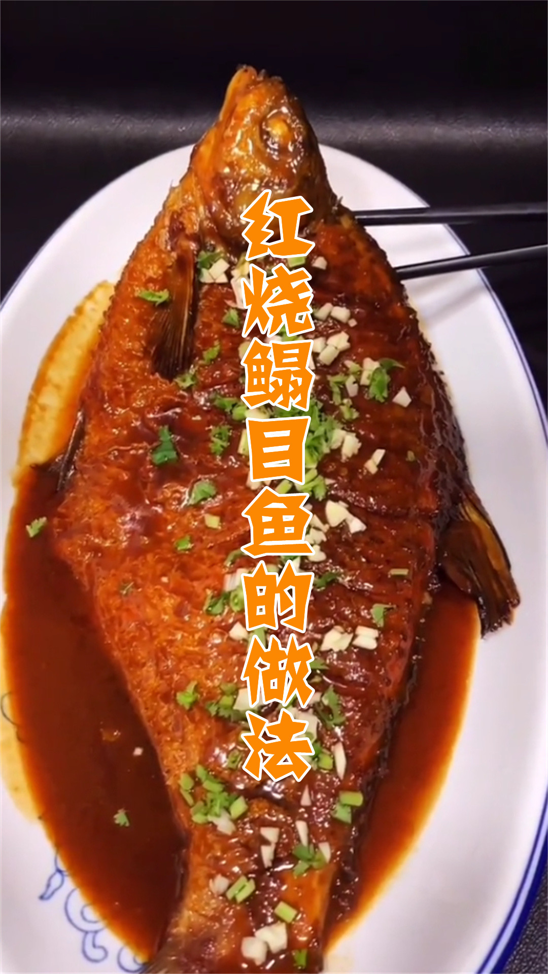 红烧鳎目鱼的做法