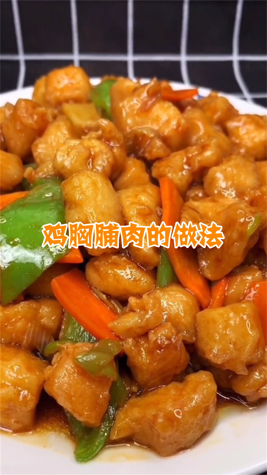 鸡胸脯肉的做法