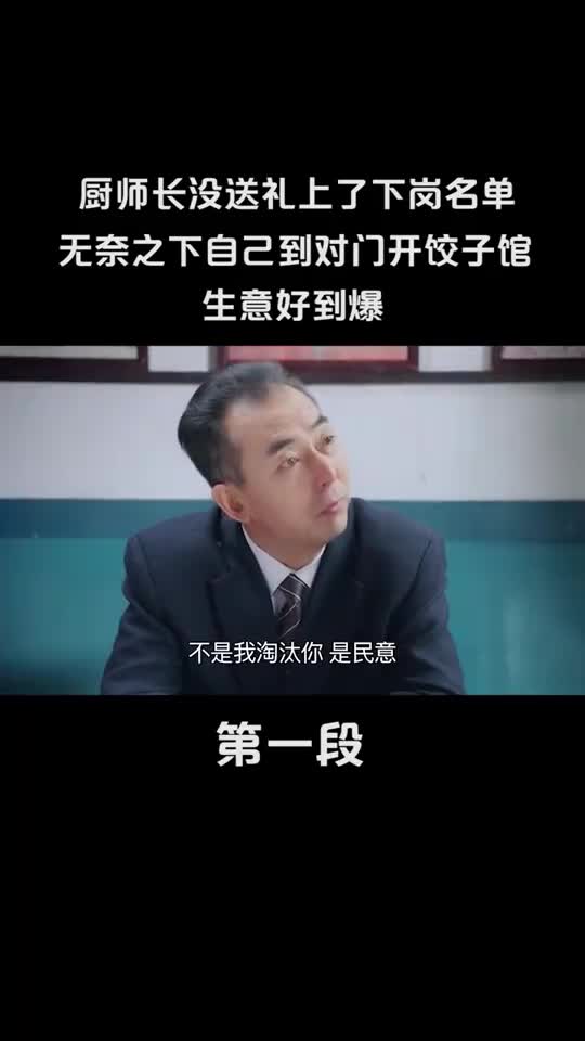 厨师长没送礼上了下岗名单,没想她竟然......