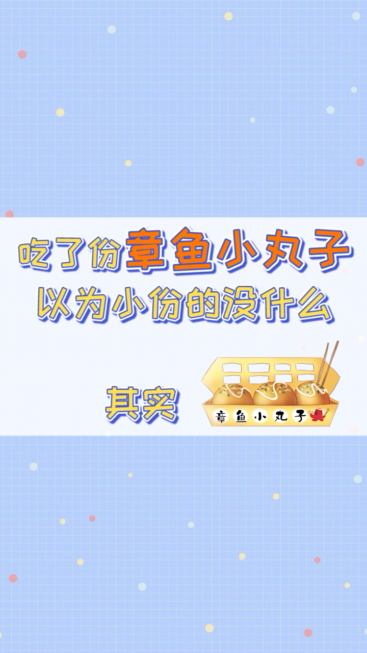 #再不减肥就晚了#有喜欢吃章鱼小丸子和草莓的吗?你会选择吃哪样呢