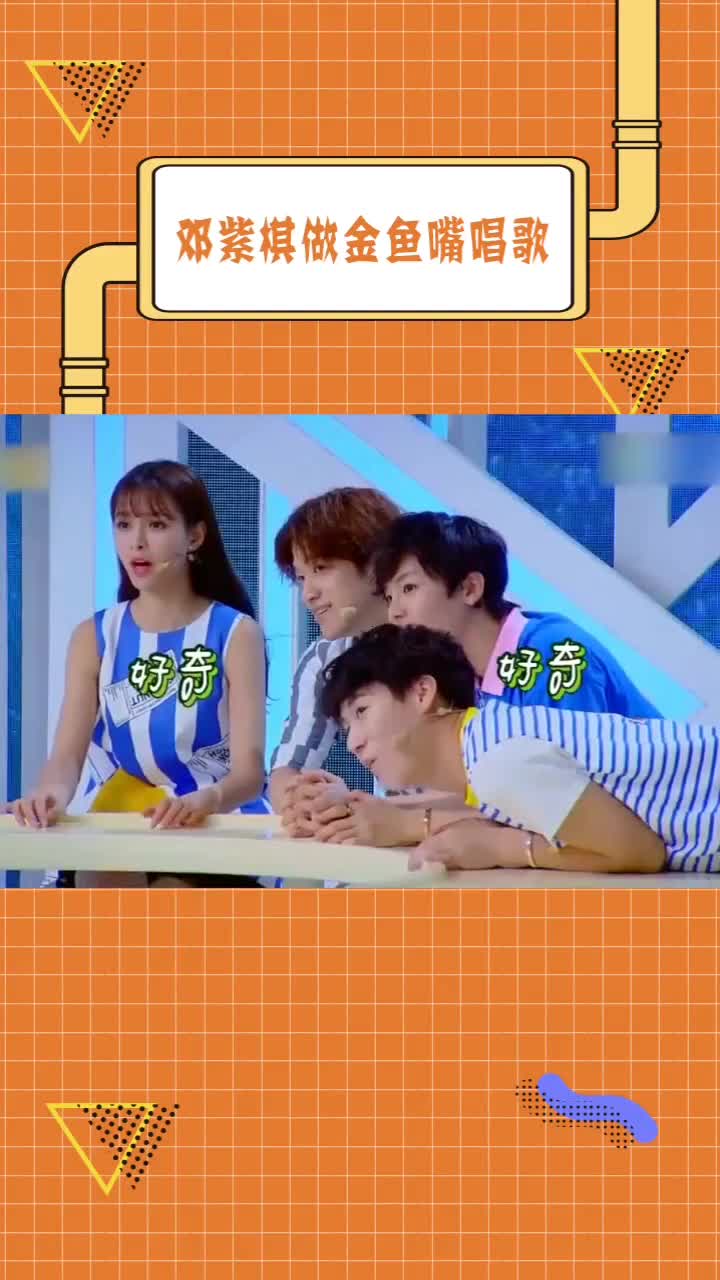 邓紫棋做金鱼嘴唱歌