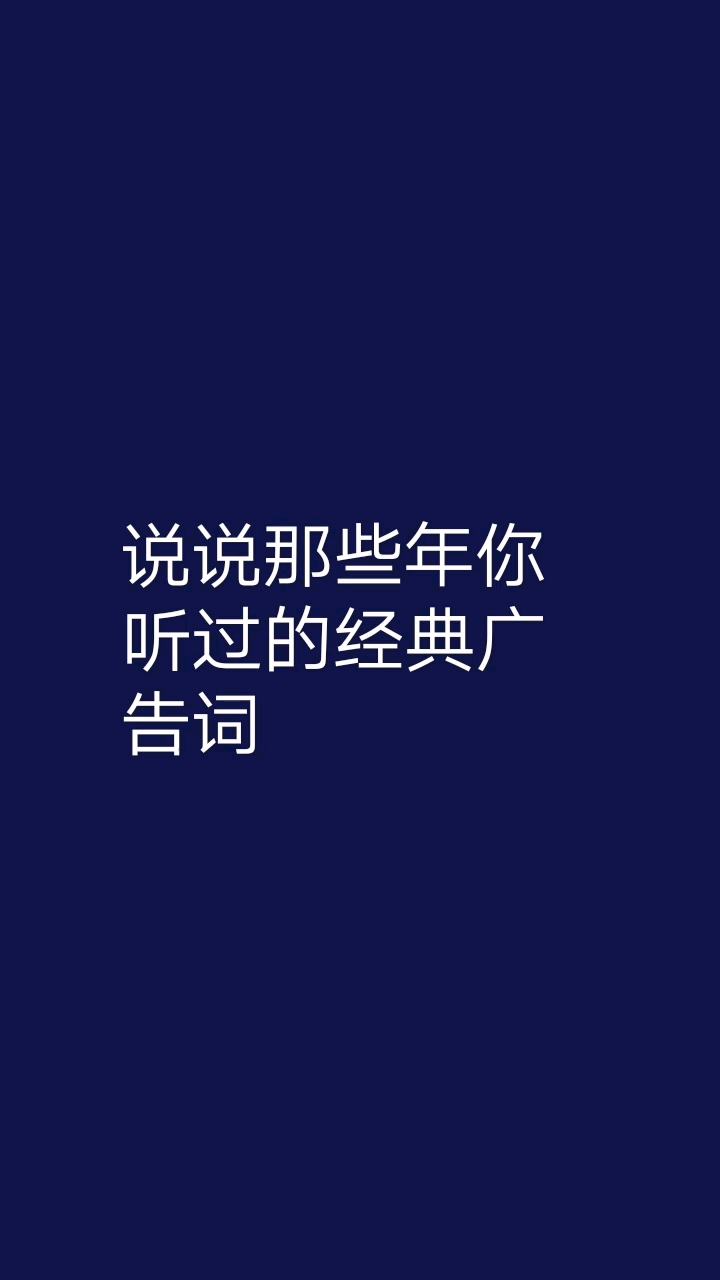 那些年你听过的经典广告词