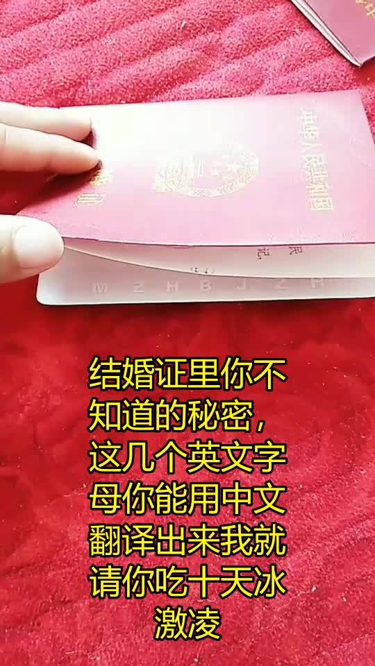 亲!结婚证里你不知道的秘密,这几个英文字母你能用中文翻译出来我就请你吃十天冰激凌